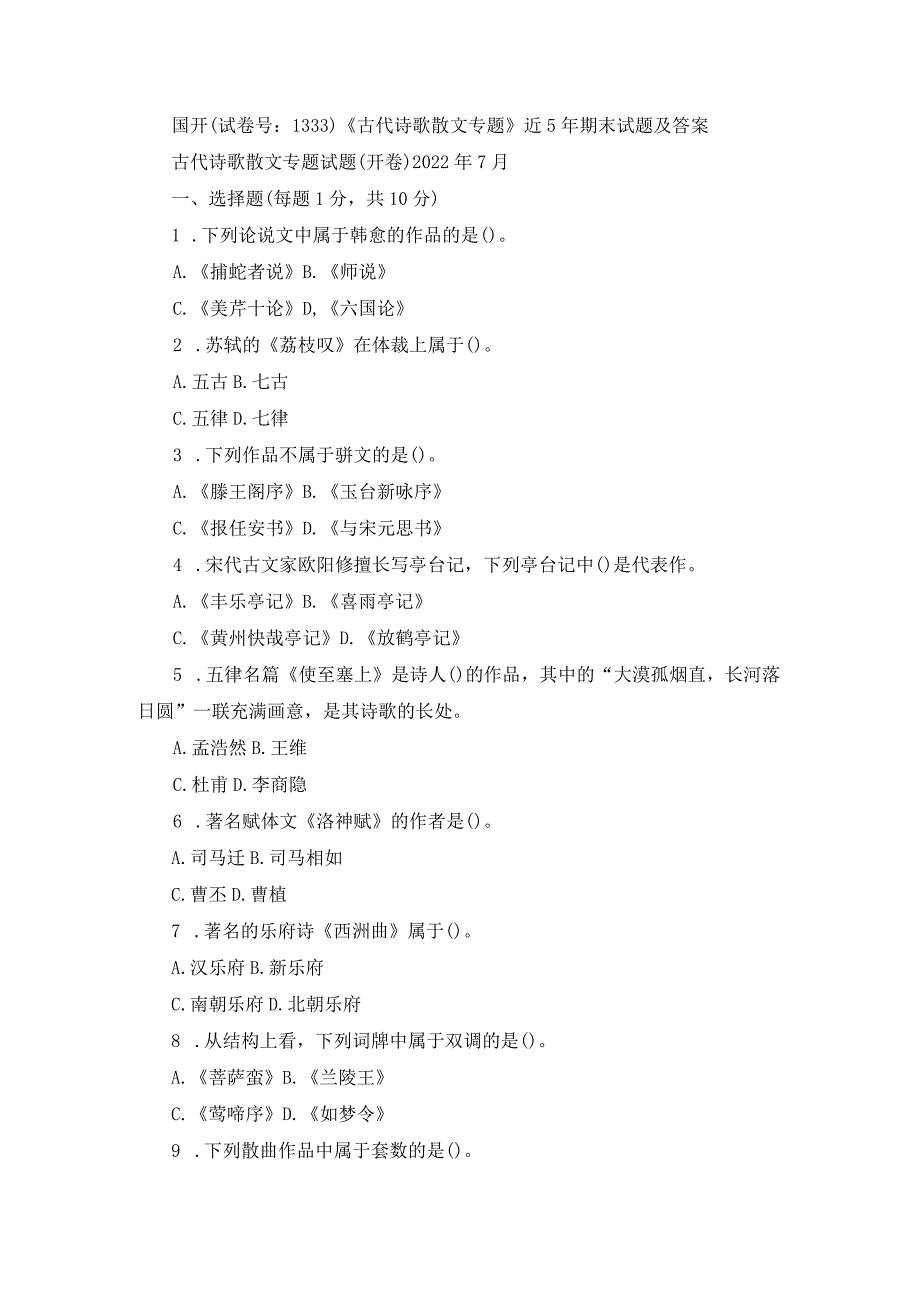 国开（试卷号：1333）《古代诗歌散文专题》近5年期末试题及答案.docx_第1页