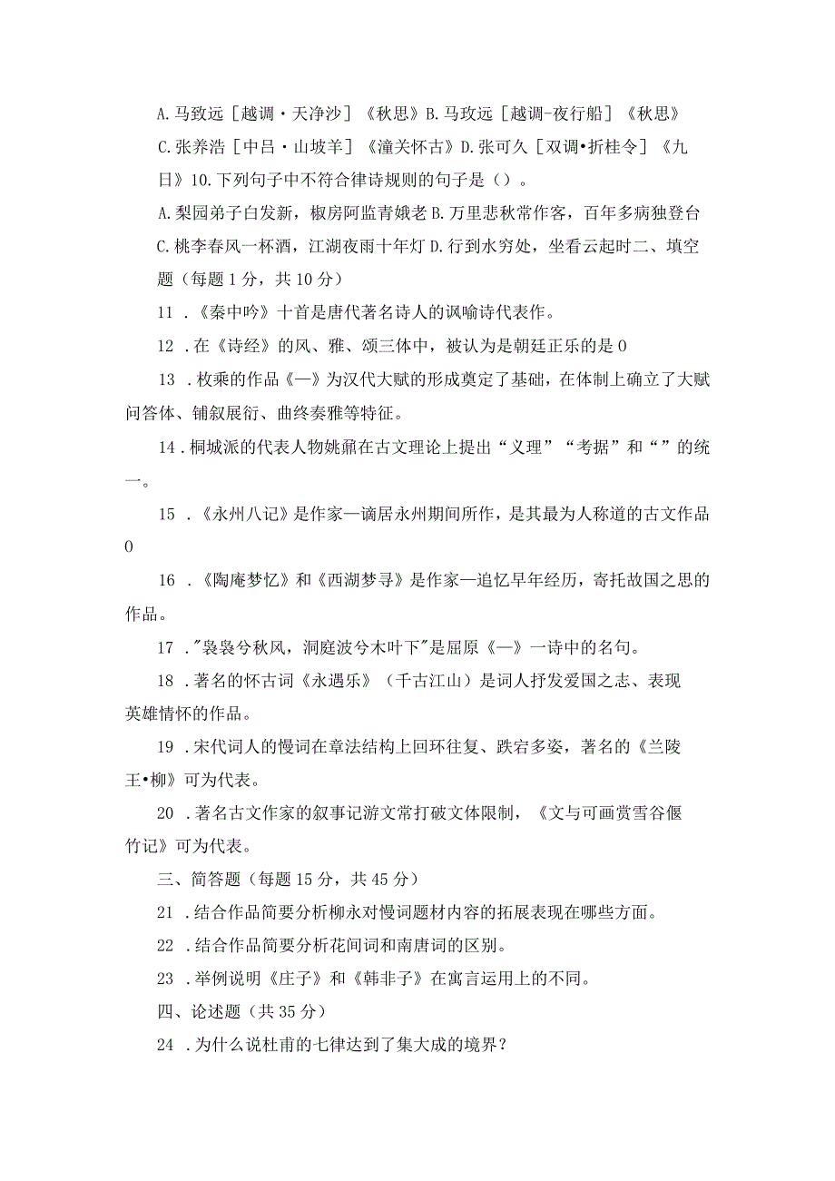 国开（试卷号：1333）《古代诗歌散文专题》近5年期末试题及答案.docx_第2页