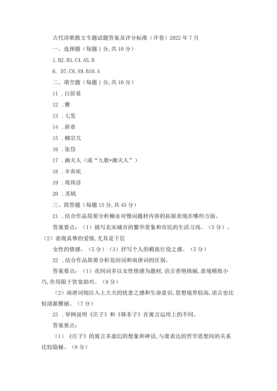 国开（试卷号：1333）《古代诗歌散文专题》近5年期末试题及答案.docx_第3页