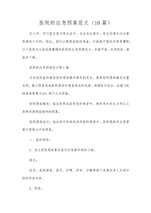 医院的应急预案范文（10篇）.docx