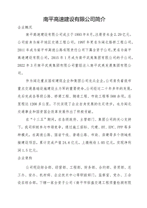 南平高速建设有限公司简介.docx