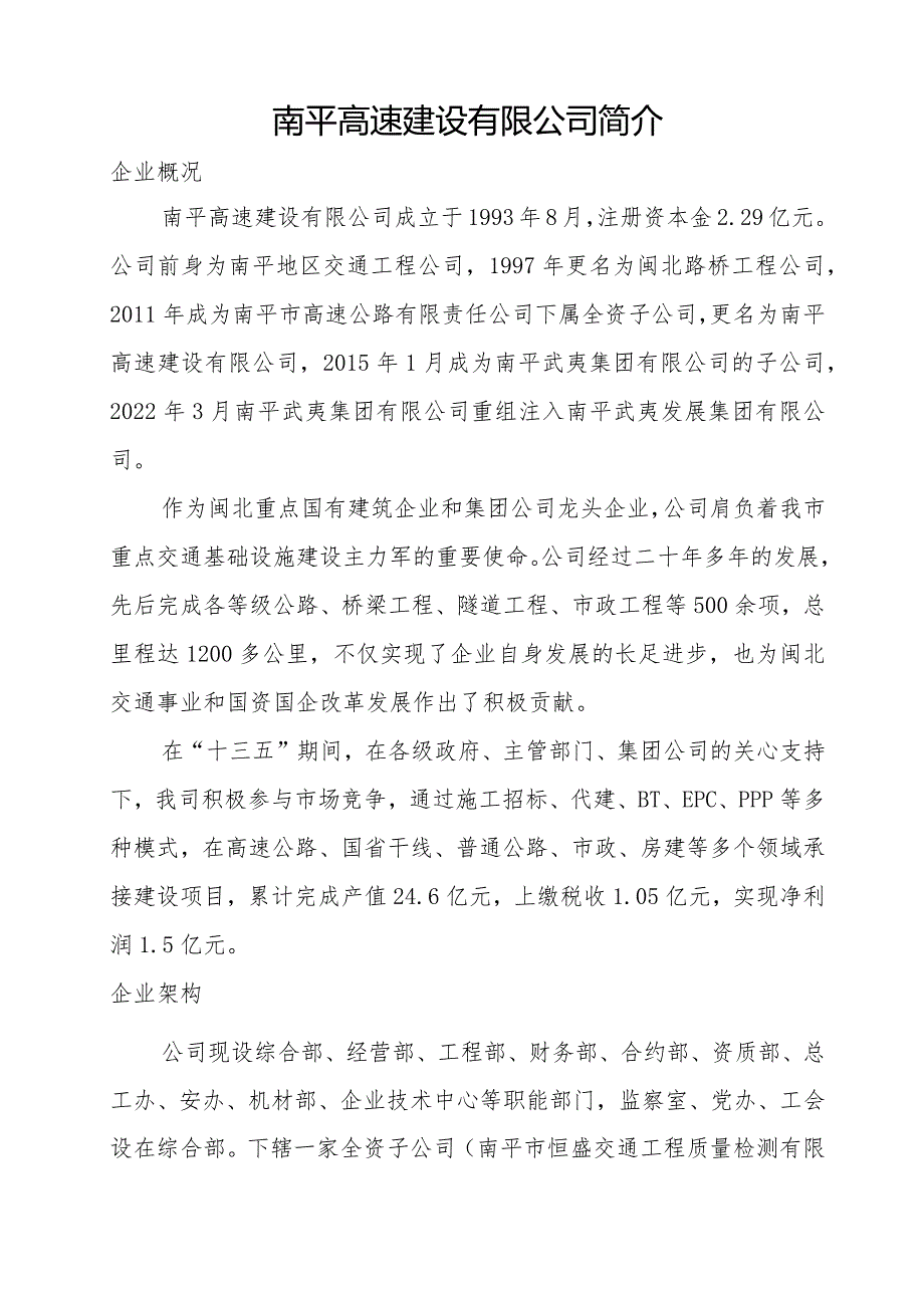 南平高速建设有限公司简介.docx_第1页