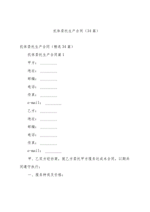 抗体委托生产合同（34篇）.docx