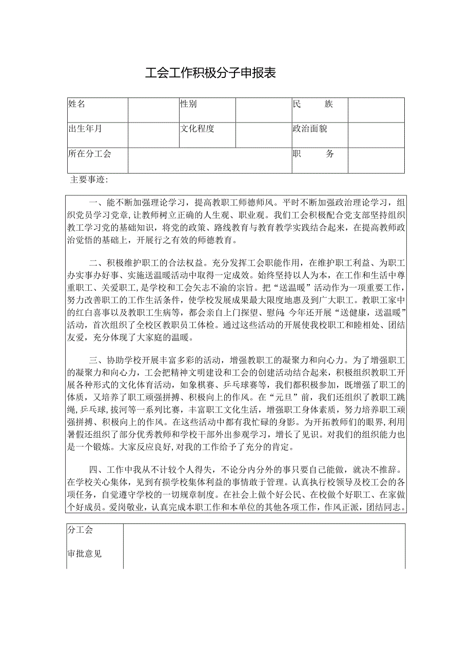 工会工作积极分子申报表.docx_第1页