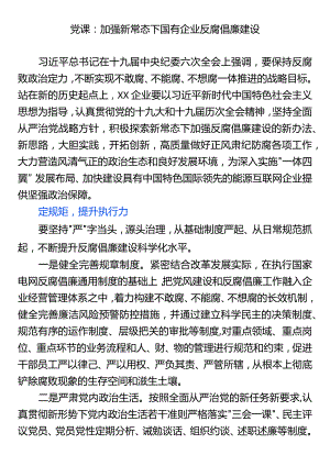 党课：加强新常态下国有企业反腐倡廉建设.docx