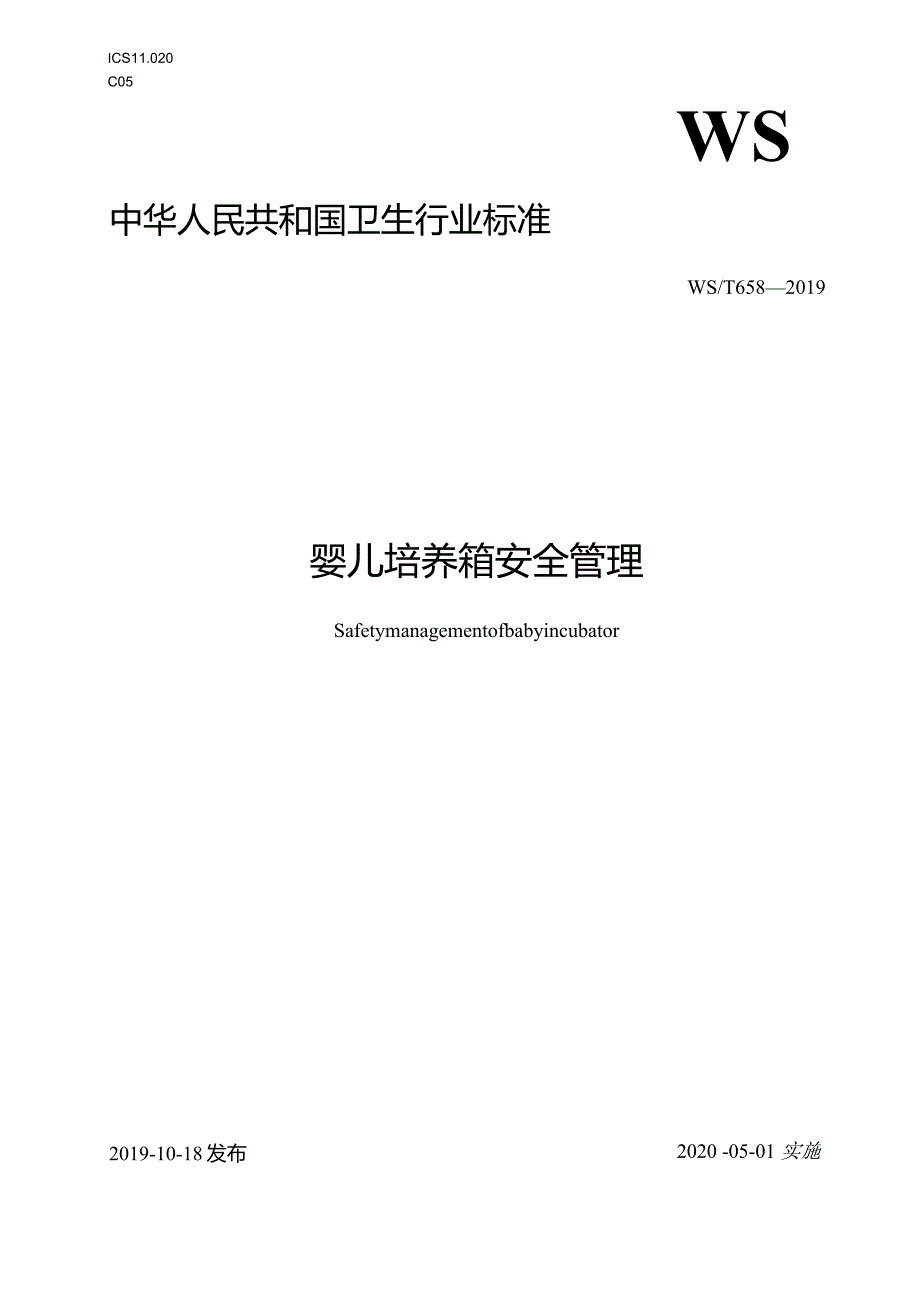 婴儿培养箱安全管理中华人民共和国卫生行业标准.docx_第1页