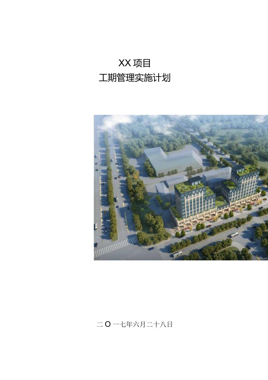 建筑工程工期管理计划模板210303-1.docx_第1页