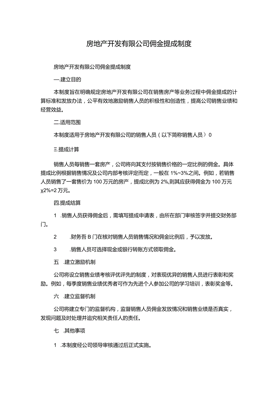 房地产开发有限公司佣金提成制度.docx_第1页