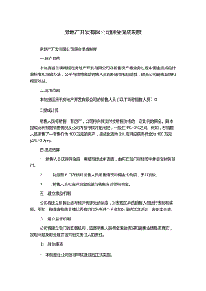 房地产开发有限公司佣金提成制度.docx