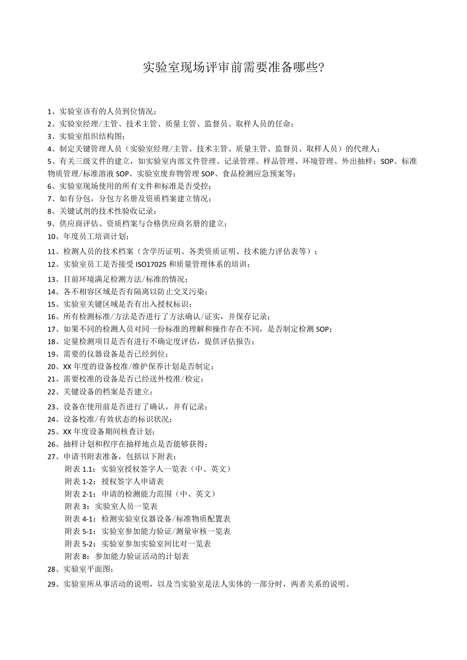 实验室认可现场评审前需要准备哪些？.docx_第1页