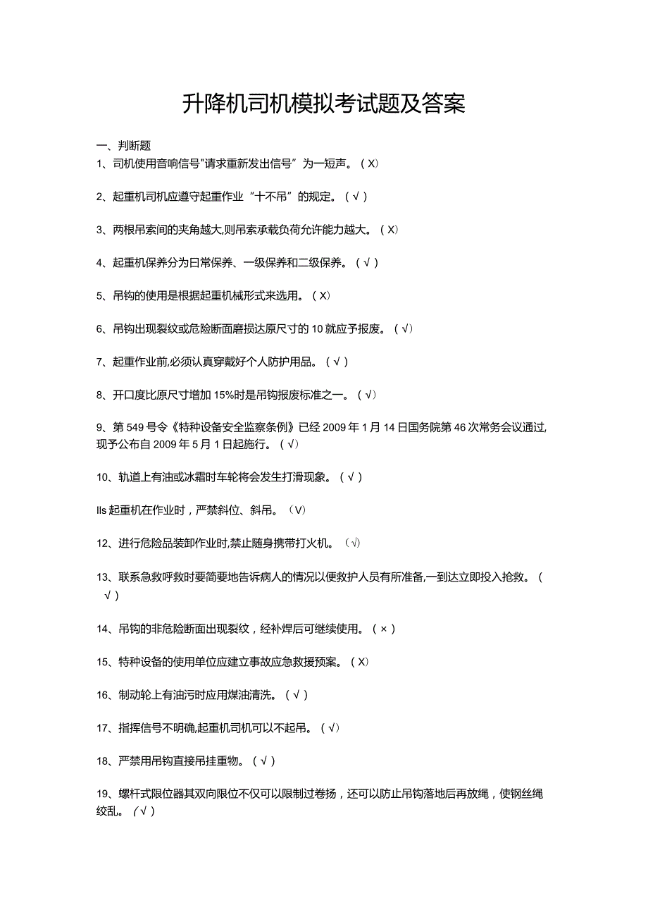 升降机司机模拟考试题及答案.docx_第1页