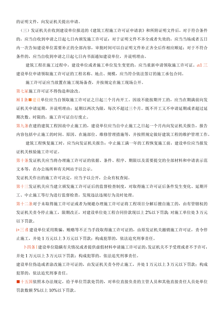 建筑工程施工许可管理办法2019.docx_第2页