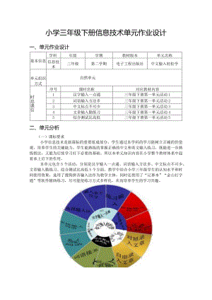 小学三年级下册信息技术单元作业设计（8页）.docx