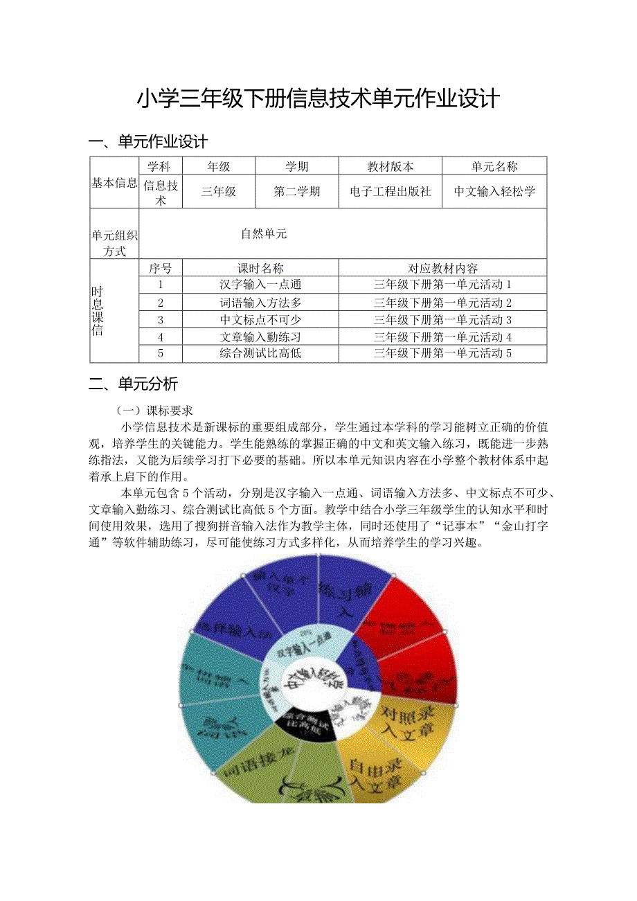 小学三年级下册信息技术单元作业设计（8页）.docx_第1页