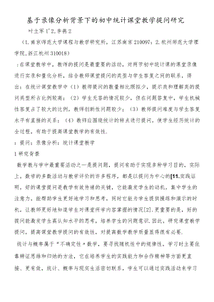 基于录像分析背景下的初中统计课堂教学提问研究.docx