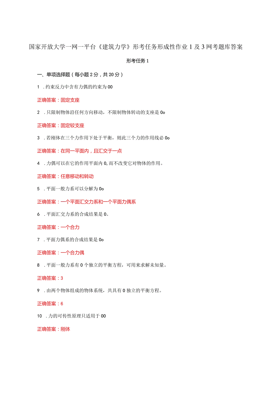 国家开放大学一网一平台《建筑力学》形考任务形成性作业1及3网考题库答案.docx_第1页