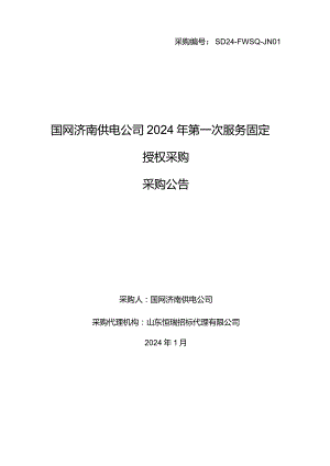 国网济南供电公司2024年第一次服务固定授权采购采购文件招标采购编号：SD24-FWSQ-JN01.docx