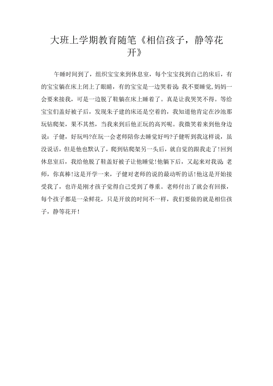 大班上学期教育随笔《相信孩子静等花开》.docx_第1页