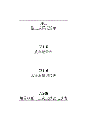 土石方路基填筑样表.docx