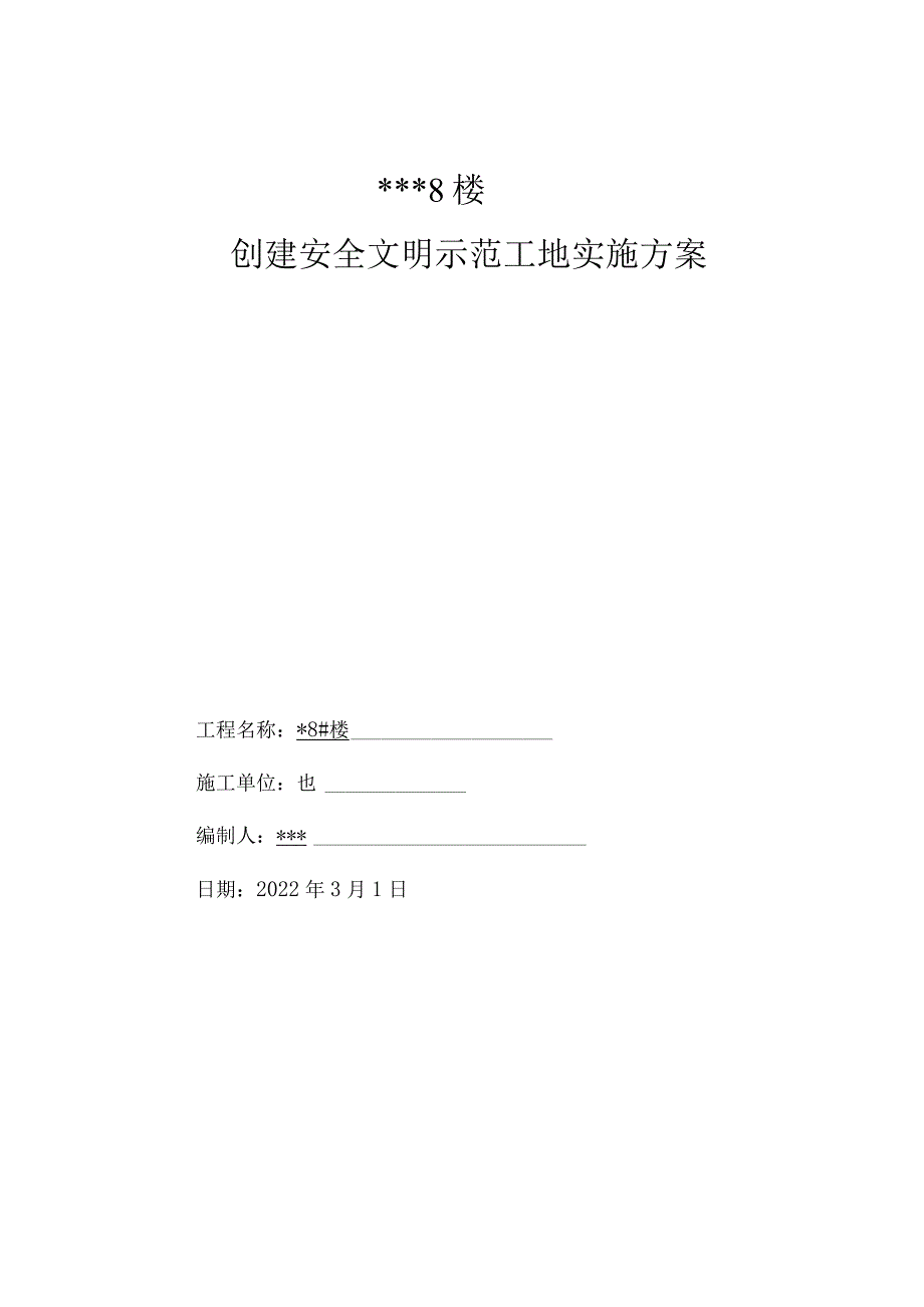 创建省级安全文明示范工地实施方案.docx_第1页