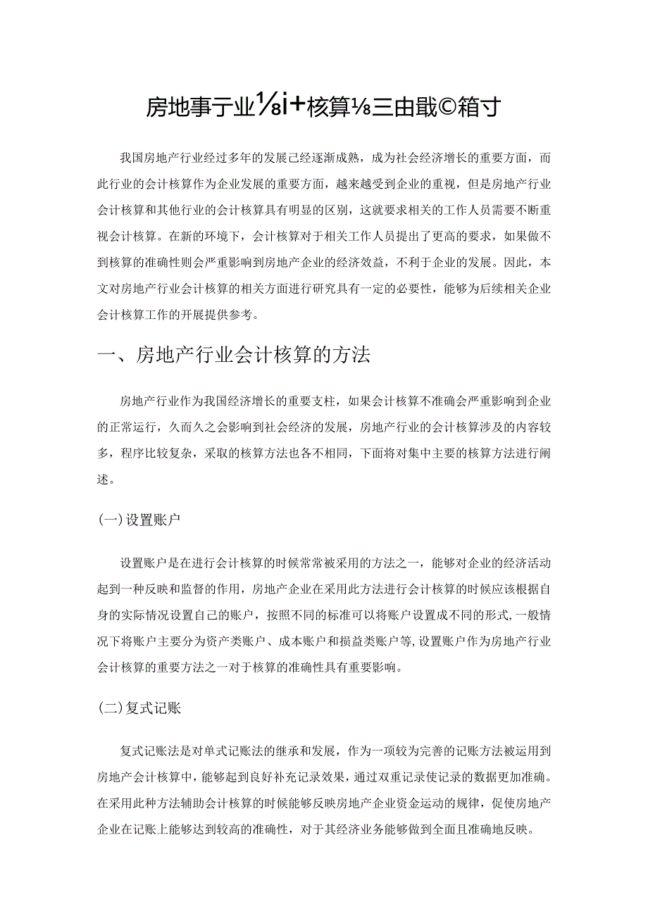 房地产行业会计核算与管控措施探讨.docx_第1页