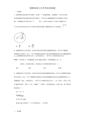 圆锥曲线与光学性质训练题.docx