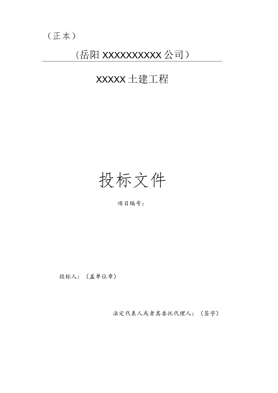 投标文件范本.docx_第1页