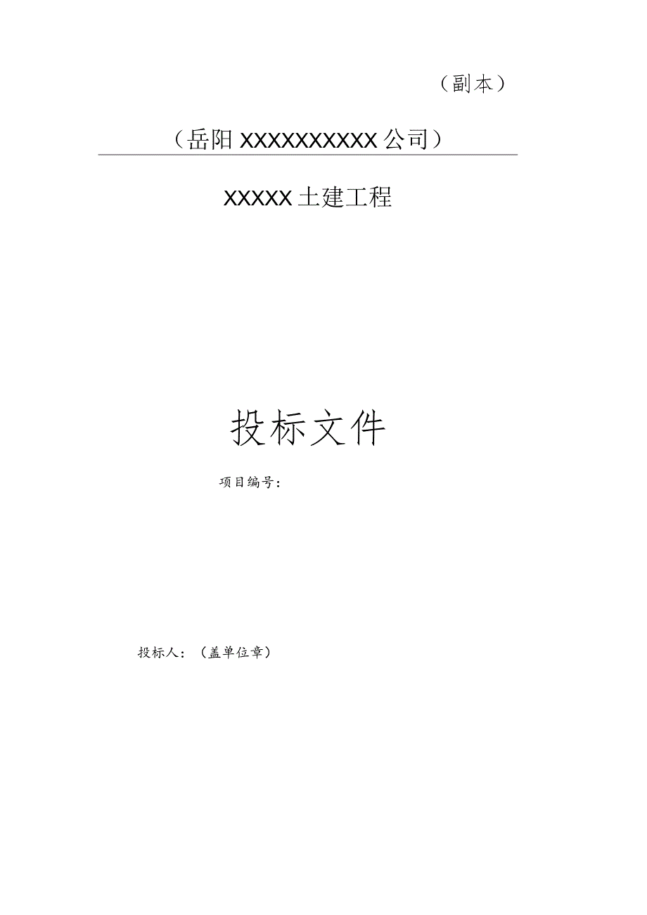 投标文件范本.docx_第2页