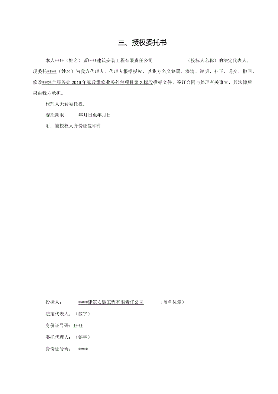 投标文件某综合服务处XX年家政维修业务外包项目(X标.docx_第3页