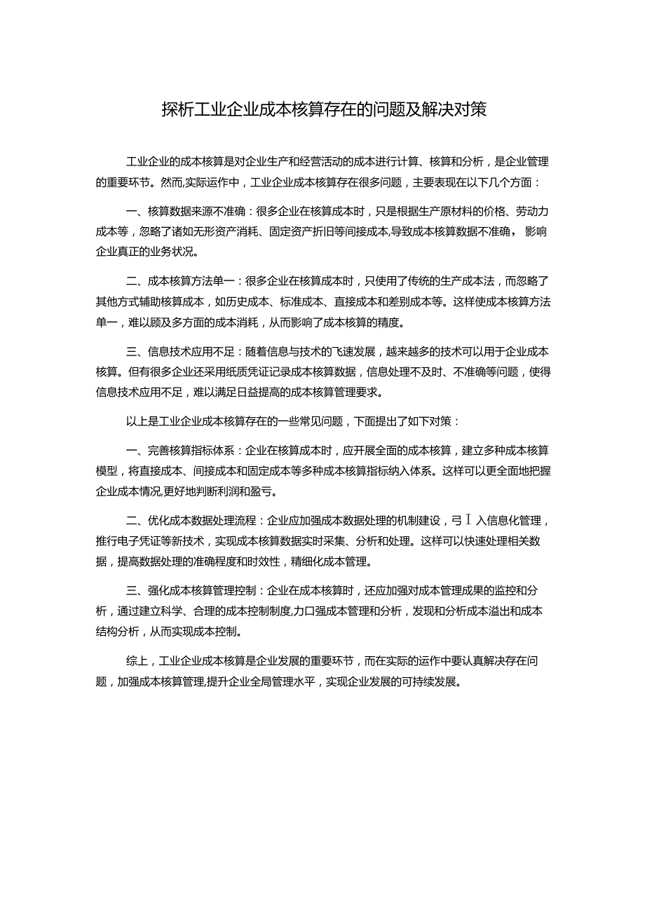 探析工业企业成本核算存在的问题及解决对策.docx_第1页