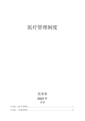 医疗管理制度.docx