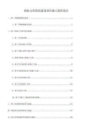 投标文件医院建设项目施工组织设计.docx