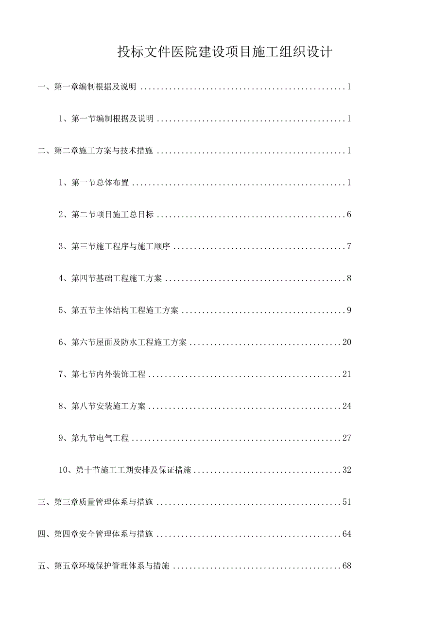 投标文件医院建设项目施工组织设计.docx_第1页