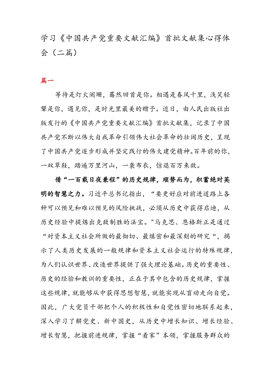 学习《中国共产党重要文献汇编》首批文献集心得体会（二篇）.docx_第1页