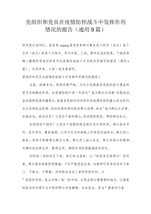 党组织和党员在疫情防控战斗中发挥作用情况的报告(通用9篇).docx