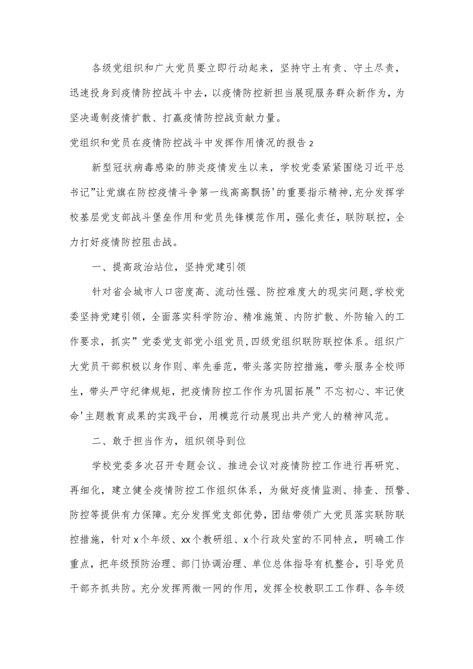 党组织和党员在疫情防控战斗中发挥作用情况的报告(通用9篇).docx_第2页