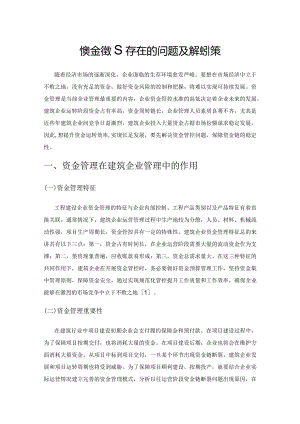 建筑企业资金管理存在的问题及解决对策.docx