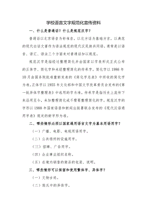 学校语言文字规范化宣传资料.docx