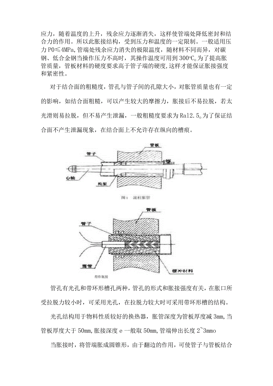 换热器管子与管板的5种连接结构形式.docx_第2页