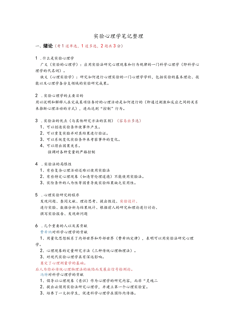 实验心理学知识点整理.docx_第1页