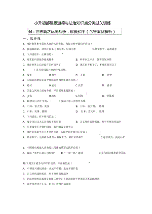 小升初部编版道德与法治知识点分类过关训练46：世界篇之远离战争珍爱和平（含答案及解析）.docx