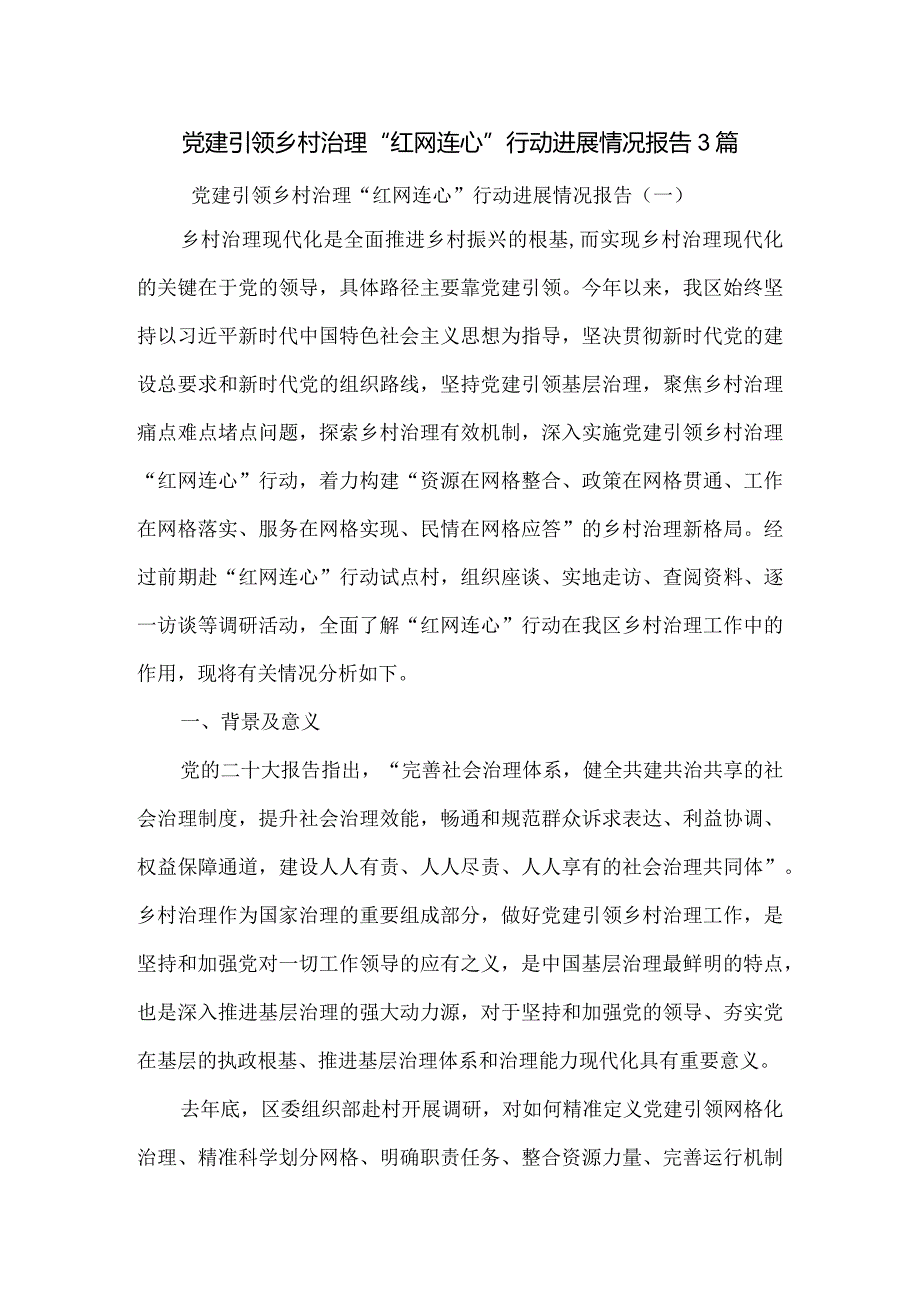 党建引领乡村治理“红网连心行动进展情况报告3篇.docx_第1页