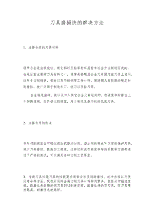 刀具磨损快的解决方法.docx