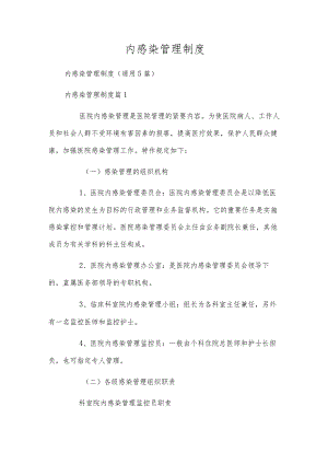 内感染管理制度.docx