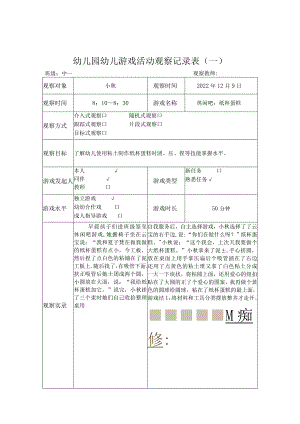 幼儿园幼儿游戏活动观察记录表10篇汇编.docx