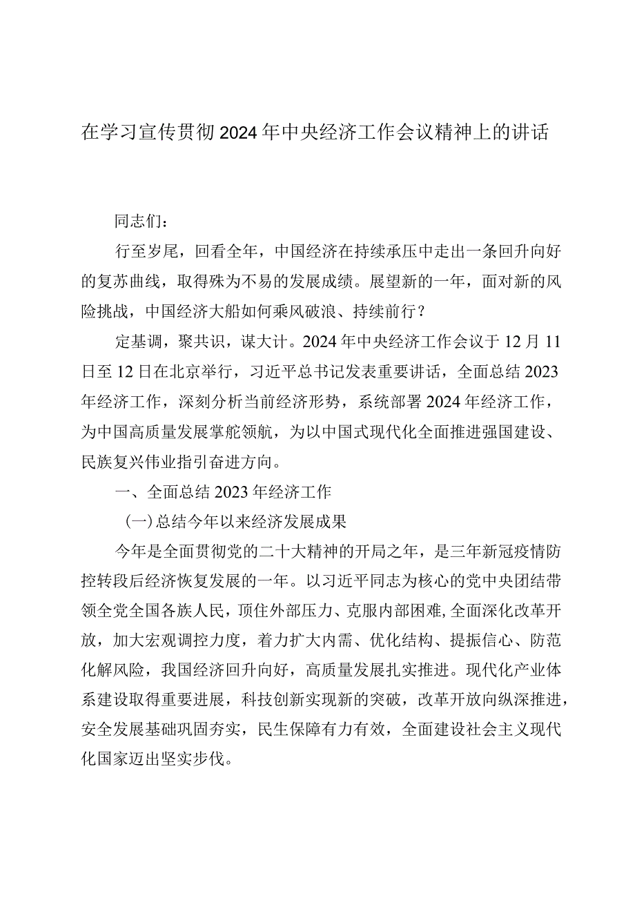 在学习宣传贯彻2024年中央经济工作会议精神上的讲话.docx_第1页