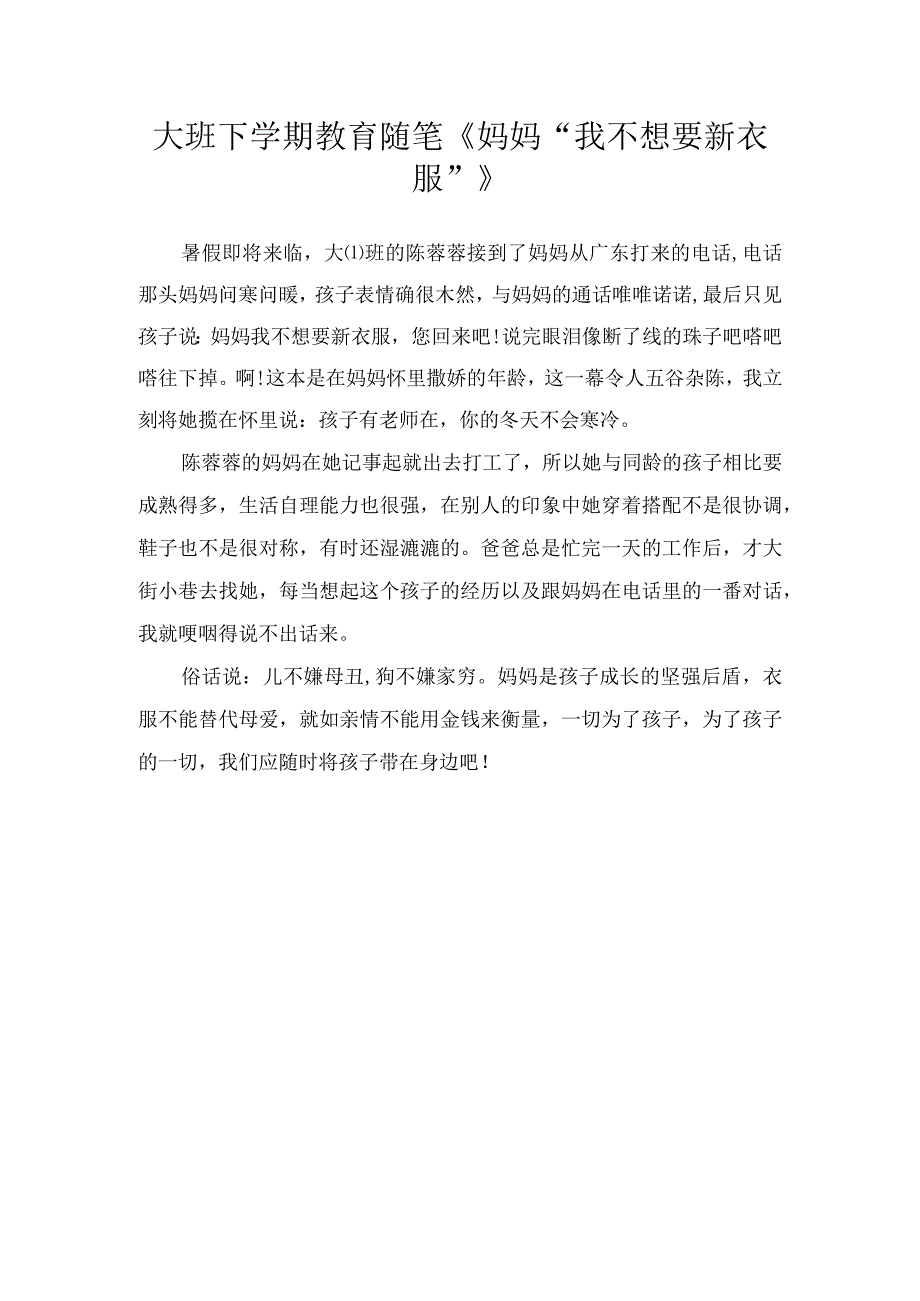 大班下学期教育随笔《妈妈“我不想要新衣服”》.docx_第1页