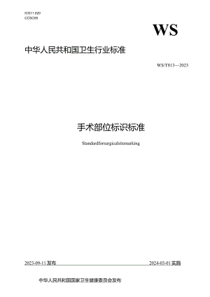 手术部位标识标准2023年新修订中华人民共和国卫生行业标准.docx