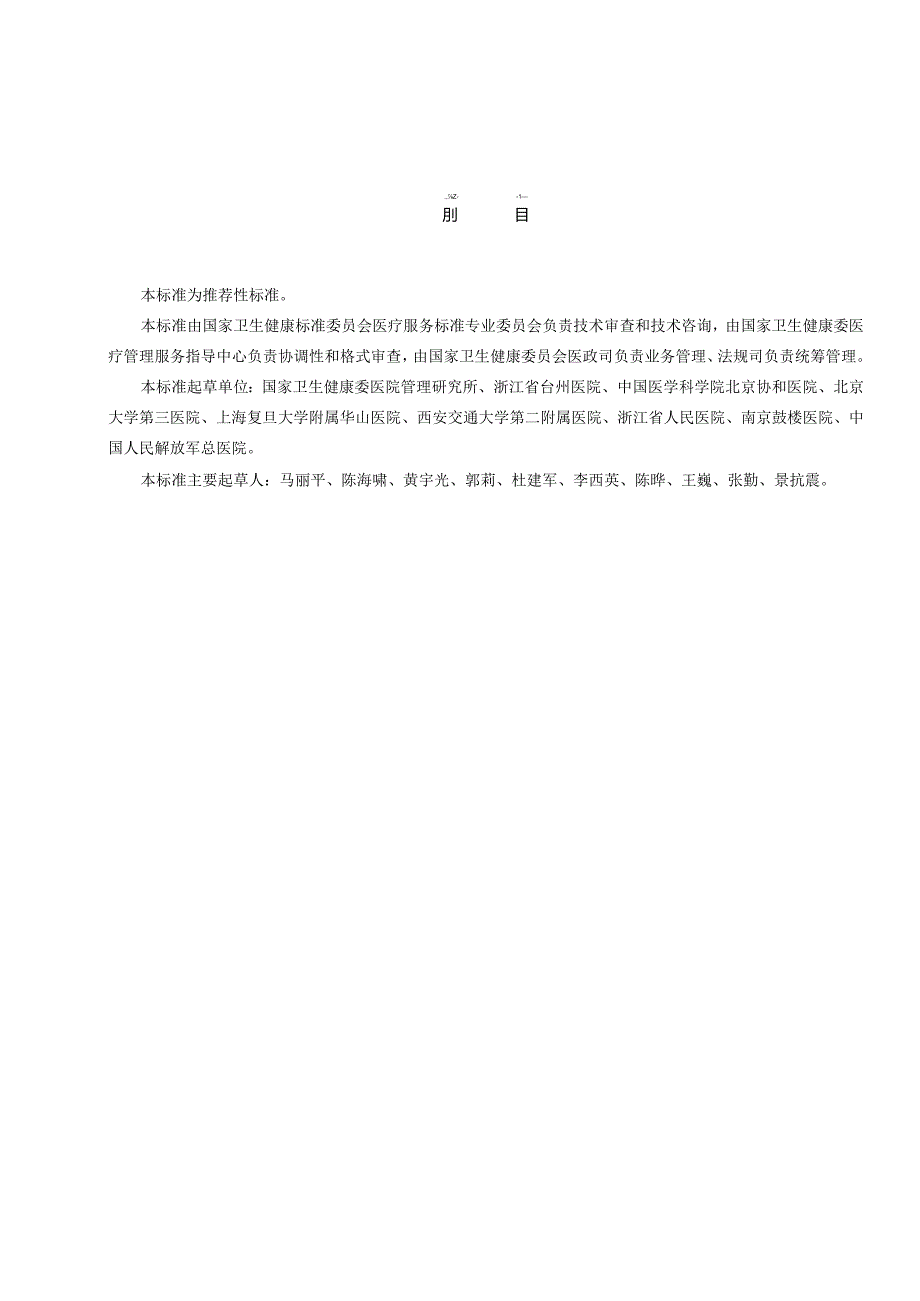 手术部位标识标准2023年新修订中华人民共和国卫生行业标准.docx_第2页