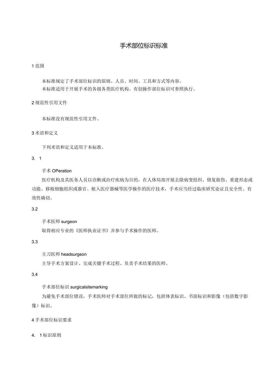 手术部位标识标准2023年新修订中华人民共和国卫生行业标准.docx_第3页